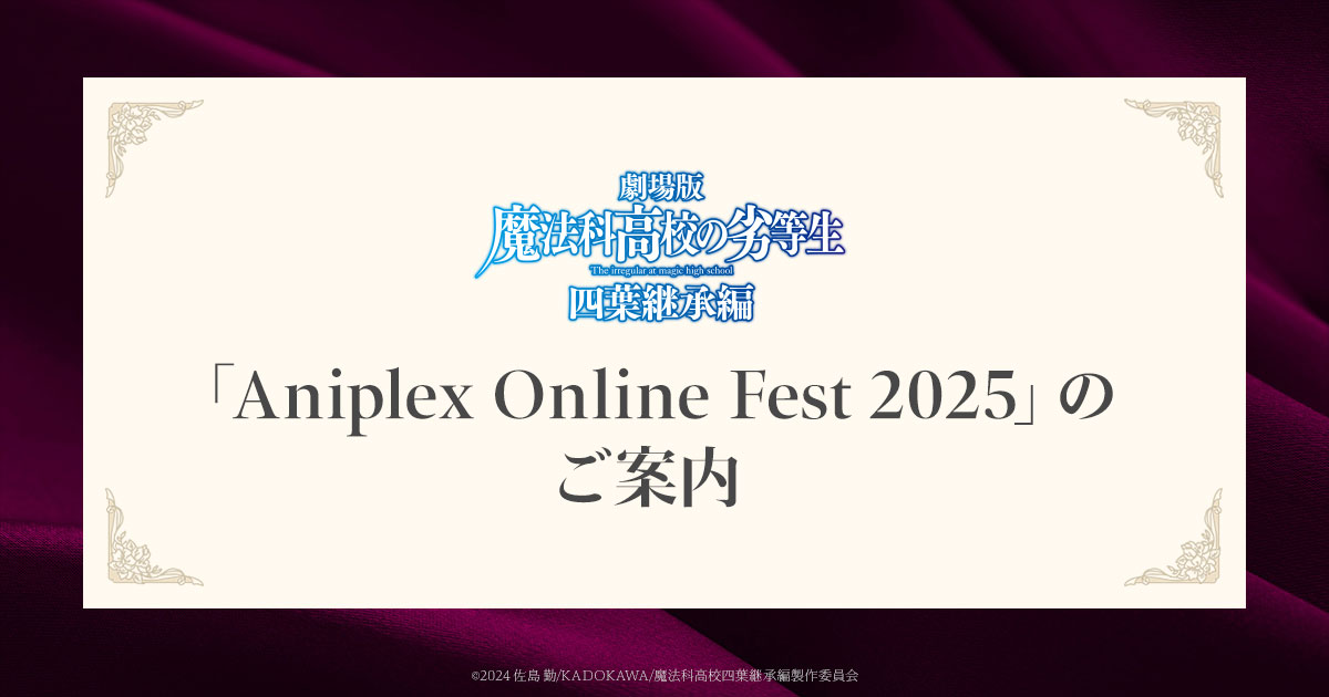 招待状 「Aniplex Online Fest 2025」のご案内｜劇場版 魔法科高校の