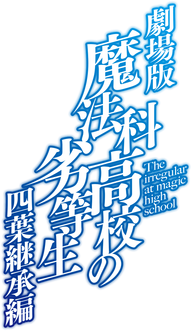 劇場版 魔法科高校の劣等生 四葉継承編