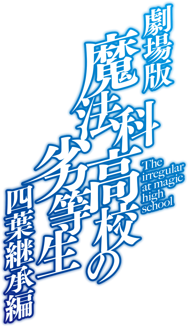 劇場版「魔法科高校の劣等生 四葉継承編」公式サイト
