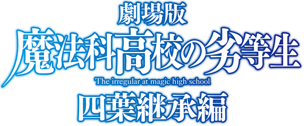 劇場版 魔法科高校の劣等生 四葉継承編