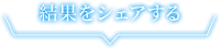 結果をシェアする