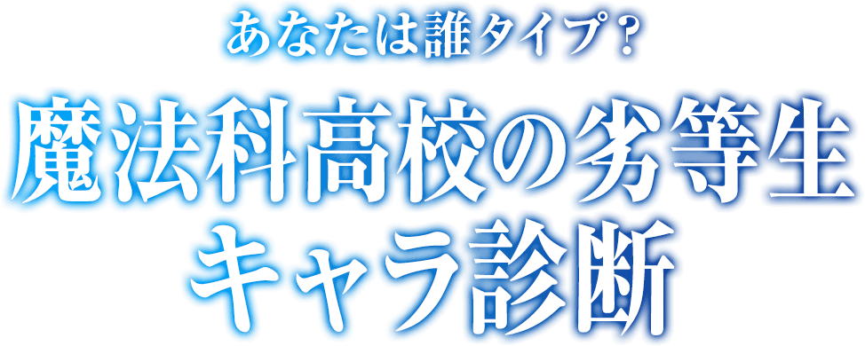 劇場版 魔法科高校の劣等生 四葉継承編