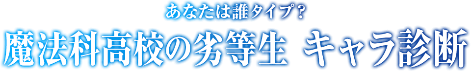 あなたは誰タイプ？魔法科高校の劣等生 キャラ診断